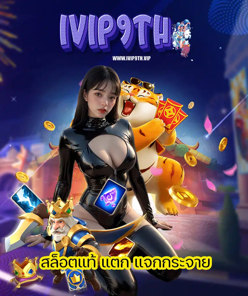 ivip9th ฝาก ถอนออโต้