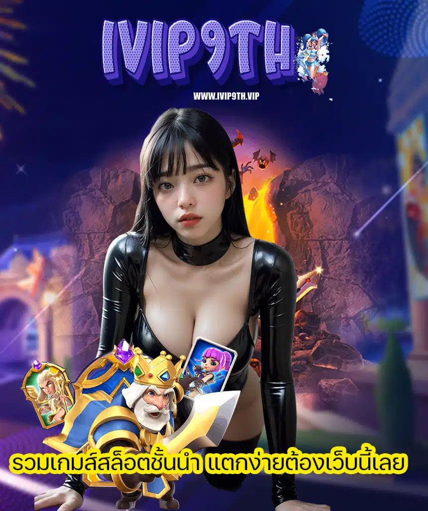 ivip9th เข้าสู่ระบบ